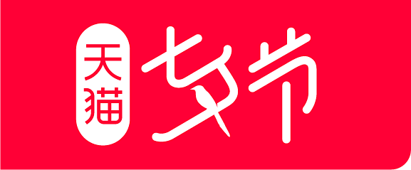 天猫七夕节