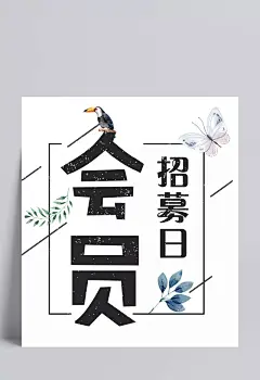 会员招募鸟蝴蝶|会员招募,鸟,蝴蝶,几何线条,装饰物,复古风,艺术字,优惠,促销活动,装饰,招募海报,新会员招募中,会员招募中,卡通元素,手绘/卡通