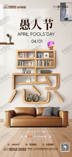 愚人节家居海报 【酷图网】海报,家居,家装,沙发,书架,公历节日,愚人节,创意,小丑,