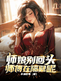 @池渊-墨子殇  ，小说封面设计，需要加QQ：3124556450，微信：naixiaoluo1997