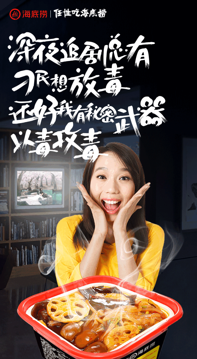 海底捞海报-追剧