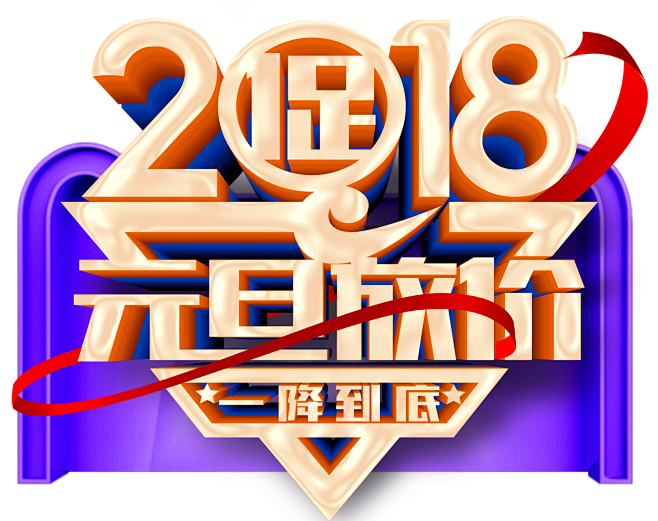 @模库 2018新年元旦艺术字 喜庆 一...