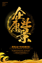 企业宣传海报背景设计PSD分层素材-淘宝网企业文化 企业展板 文化展板 企业形象 企业精神 团队职场 企业标语 标语挂图 宣传标语 会议室展板 校园文化 学习文化 企业文化墙 企业标语 企业文化手册 企业画册 企业宣传册 版式设计 海报 平面 册子 电子画册 商务宣传 现代 个性 中式 时间 电商 时钟 品牌广告 banner IDEA 画册设计 PPT模板 名片 楼书中式 简约 现代 字体设计 艺术字 花体英文 新品上市 渐变 创意字体 促销 版式