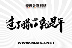 杨洋阳羊样采集到毛笔字
