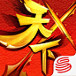 天下X天下-网易天下系列经典新作 多英雄即时MMORPG手游