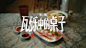 「70万零一个餐桌」「瓦砾中的桌子」- 李锦记CNY / 老何 / 三和粥粉面-广告片:剧情广告视频-新片场