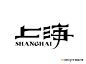 艺术字体--中国艺术字体设计,字体下载大全,在线书法字体转换,英文字体,ps字体,吉祥物,美术字设计-中国设计网