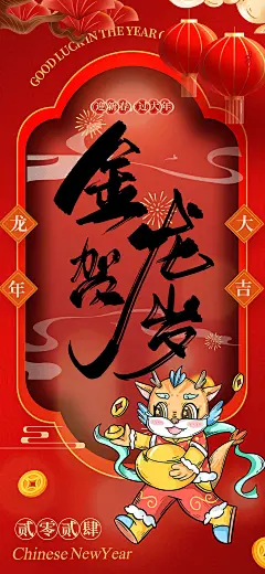 龙年2024金龙贺新年海报
