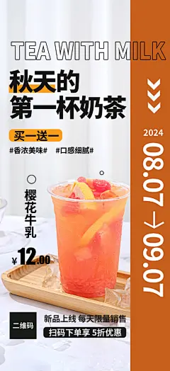 美味秋天第一杯奶茶促销活动海报