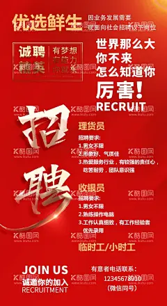 招聘  - 源文件下载【酷图网】招贤纳士,招聘,超市招聘,招工,欢迎加入我们,诚聘,招人,招兵买马,找,招聘海报,寻找精英,寻找牛人,招聘会,秋季招聘会,校园招聘会,招聘广告,简洁,简洁招聘广告,红色背景,招聘单页,招聘宣传单,展架招聘,企业招聘,招聘大会,工作,找工作,上班