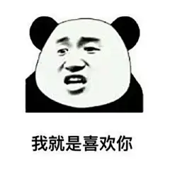 抖音我就是喜欢你表情包全套无水印