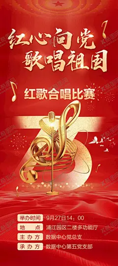 红歌会海报设计 【酷图网】红心向党,歌唱祖国,红歌会,红歌比赛,歌唱比赛,唱支山歌,给党听,红歌嘹亮,唱红歌颂党恩