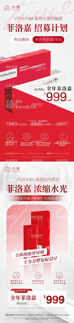 菲洛嘉水光招募医美活动海报  - 源文件下载【酷图网】海报,医美,活动,招募,菲洛嘉,水光,宣传,系列,
