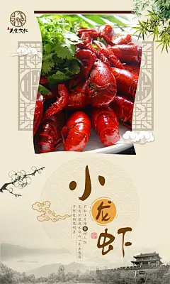 中式清蒸小龙虾海报