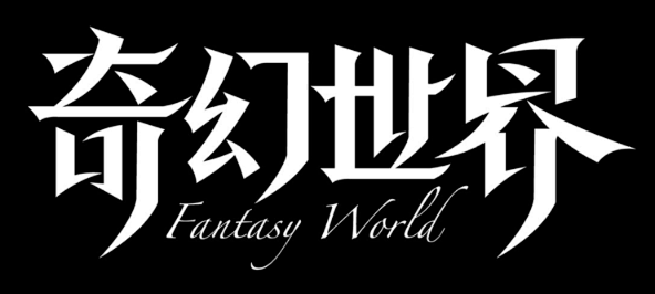 奇幻世界