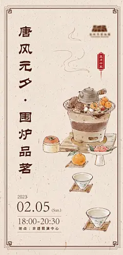 围炉品茗简约海报-志设网-zs9.com