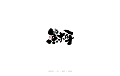 uhsiah88采集到字体主题