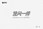 字体设计——薛之谦