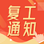 疫情防控复工复产通知公告公众号次图