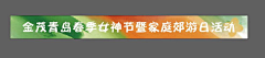 杭丽采集到条幅 、吊旗、道旗