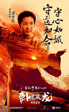 卧虎藏龙：青冥宝剑 Crouching Tiger, Hidden Dragon: Sword of Destiny 海报