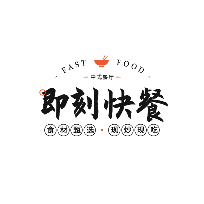 餐饮速食快餐文字排版LOGO