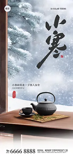 小寒节气祝福中式实景全屏竖版海报AIGC