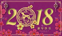 2018中国新年剪纸狗年矢量设计为您的贺卡、传单、邀请函、海报、宣传册、横幅、挂历，汉字寓意新年快乐