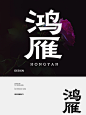 字体设计-鸿雁