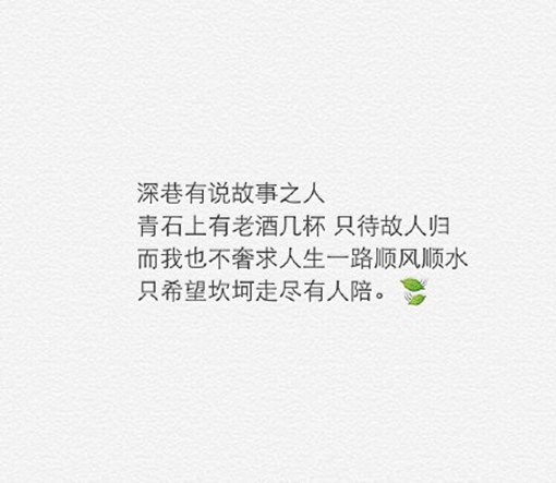 愿十七岁的喜欢 
是七十岁的最爱