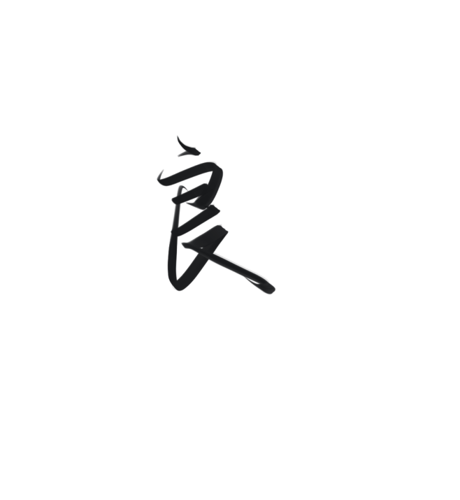 良 古风字素，关注可商