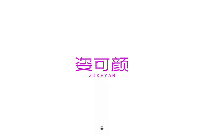 字体帮-姿可颜-美妆医药行业品牌logo...