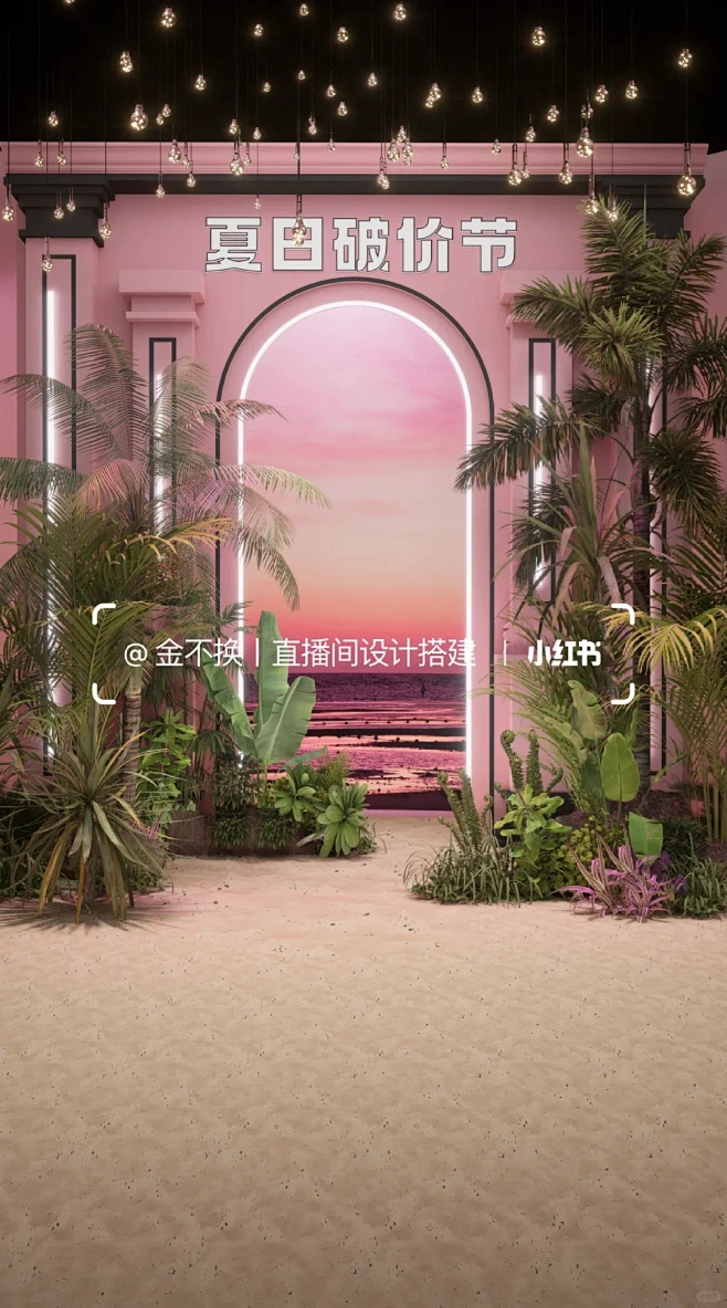 夏日主题直播间大场设计_2_金不换丨直播间设计搭建_来自小红书网页版-花瓣网