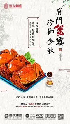 海报 房地产 螃蟹宴 中式 