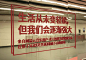 网易云音乐推出乐评“镜面长廊”，在北京地铁站内照见自己！
