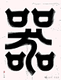 一字一世界 · 一笔一乾坤