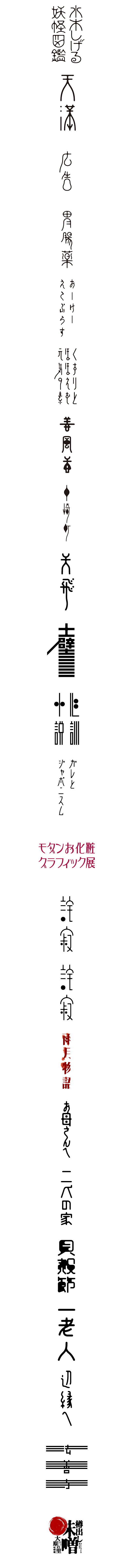 日本高桥善丸字体设计
