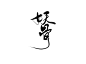 ＠灼斐［妖 骨］
关注可商