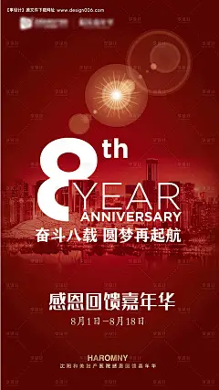 8周年庆微信海报--源文件下载