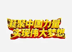 凝聚中国力量png免抠素材_新图网 https://ixintu.com 强势入驻 海报素材 免抠素材 艺术字 凝聚力
