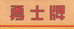 穆马先生采集到复古 - 烟草老包装