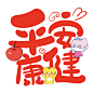 兔年祝福语 (15)