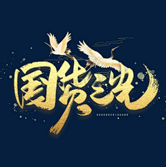 落呀~采集到古风