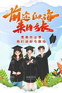 前途似海  - 源文件下载【酷图网】毕业季,毕业,毕业海报,大学毕业海报,前途似海,来日方长