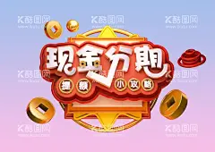 现金分期  - 源文件下载【酷图网】现金分期,现金,分期,提额,攻略,小攻略,理财,金融,促销,标题,活动,活动标题,标题设计,立体字,3D,3D标题,电商标题,电商,电商设计,