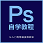 平面设计Photoshop自学视频教程PS CS6淘宝美工入门基础教程教学-淘宝网