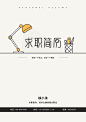 【简历套装】小清新简笔画精致简历2-应用文书下载-Docer稻壳儿