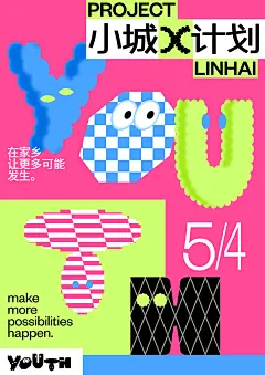 小城X计划 PROJECT X LINHAI : 关于「小城X计划」:作为小城的青年原力，五月文创从第一期青年分享大会的议题：青年个体本身，延伸到第二期的青年对城市与社会的思考。初衷是让这座城市听见不一样的声音，对在地有共同愿景和期待的人能够聚集和行动。本次的第三期活动将沿用主题「小城X计划」，并以青年分享大会、天台会客厅、在地刊物展、文创市集、纪录片专题放映五大版块，对「在地」这个议题进行不同方面的呈现。青年力量是小城的活力所在，是能做出改变的这么一群人，因此我们以“青年YOUTH“与”X（无限可能）“