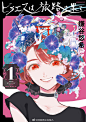 漫画【旅途的终点是希赖斯 ヒラエスは旅路の果て】讲述经历好友逝世苦痛的少女·美香偶遇不死身男子·日日野、逐渐衰亡的无名神明后一同前往岛根县寻找黄泉比良坂的故事。本作于2020年10月开始在讲谈社旗下月刊漫画杂志モーニング·ツー开始连载，是镰谷悠希时隔六年半再次在モーニング·ツー连载的漫画， ​​​​...展开全文c
