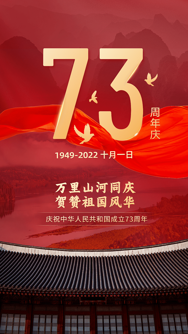 国庆节节日祝福手机海报
